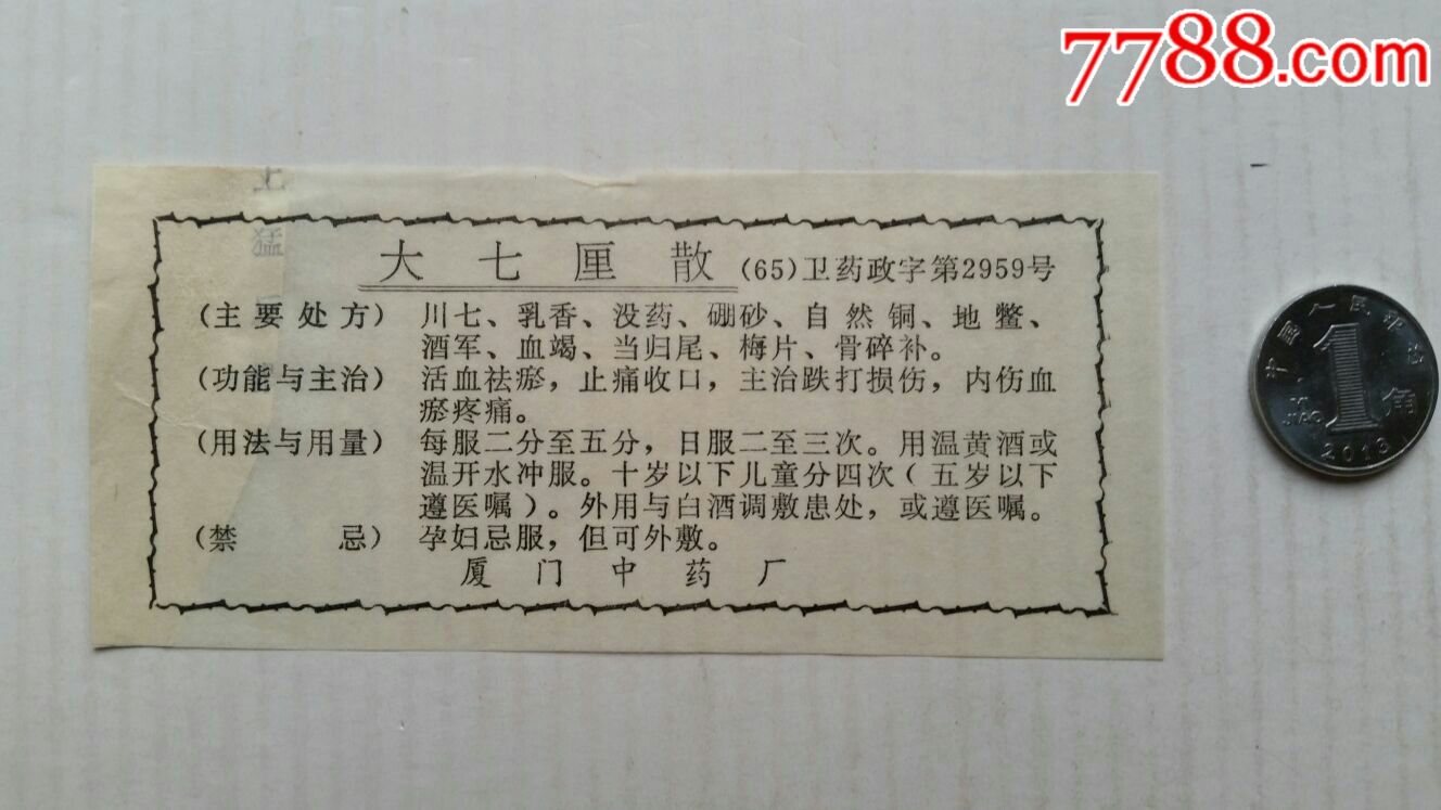 大七厘散药处方说明书厦门中药厂