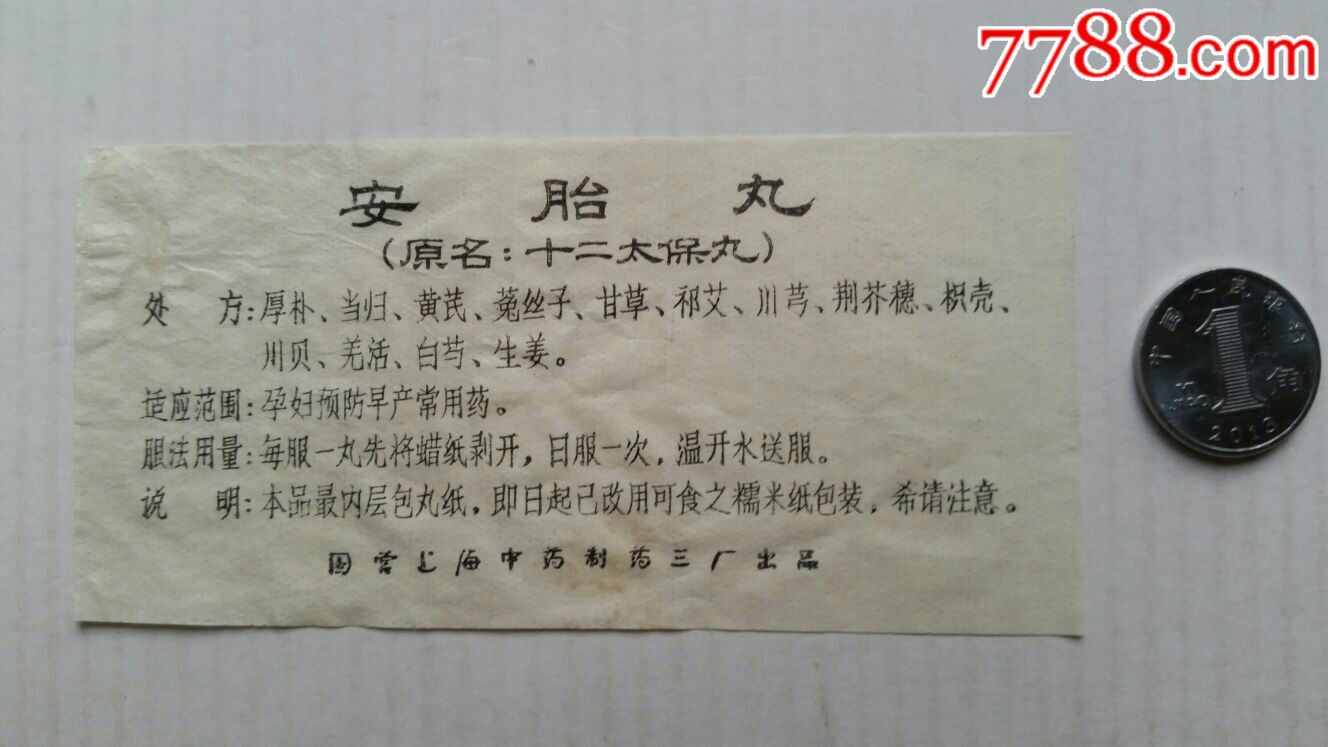 安胎丸药方说明书国营上海中药制药三厂