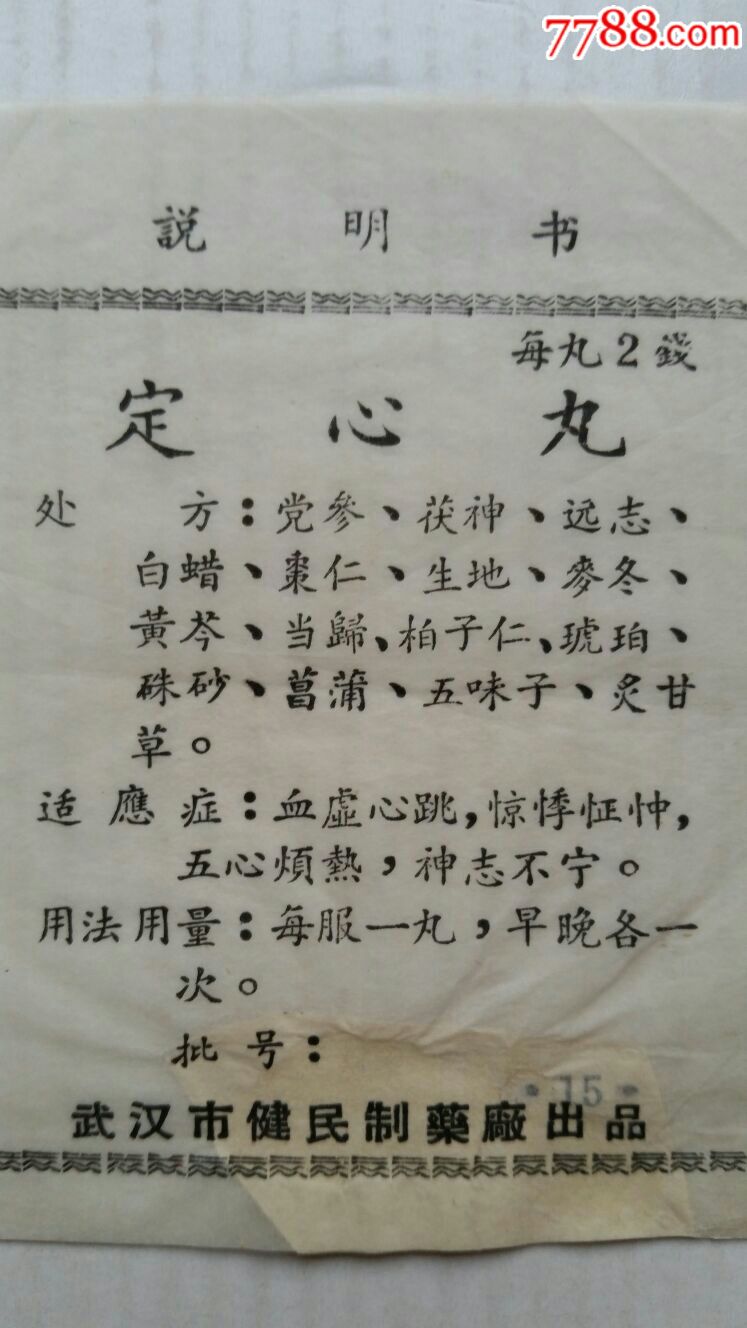 定心丸·药方说明书·湖北武汉市健民制药厂
