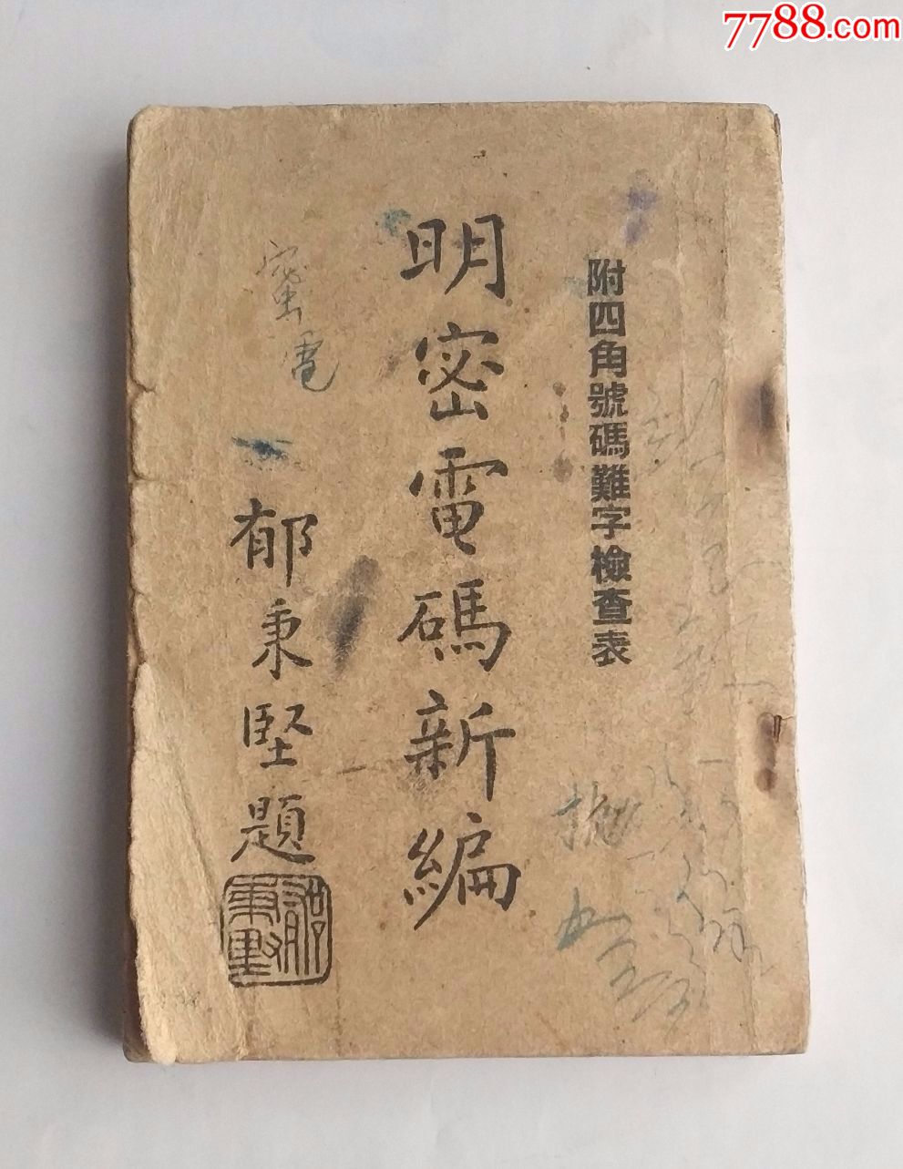 电台,发报书籍,广益书局【明密码电报书新编】_电台/发报机_石湾窑的