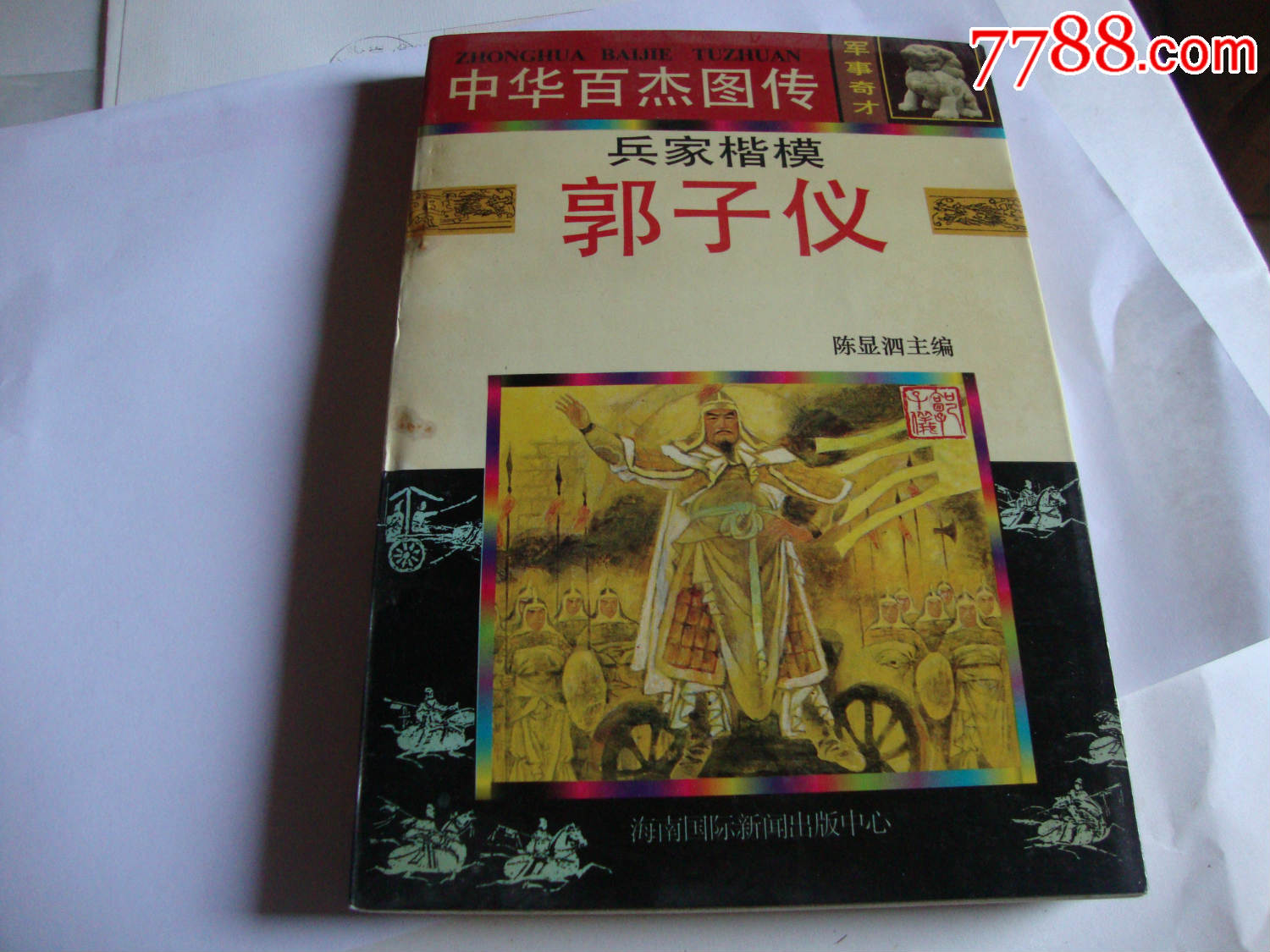 中华百杰图传--郭子仪