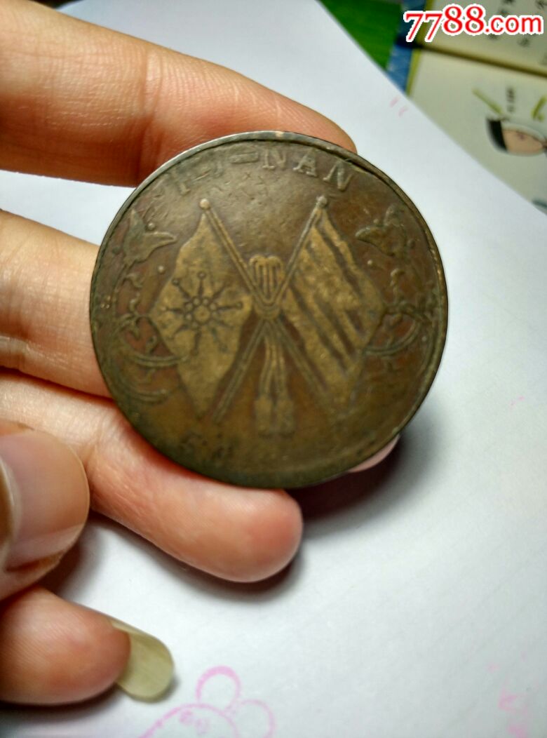 中华民国当五十铜元