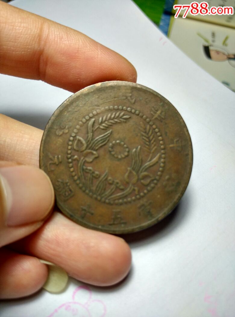 中华民国当五十铜元_铜元/机制铜币【小沙杂货铺】_第2张_7788钱币网