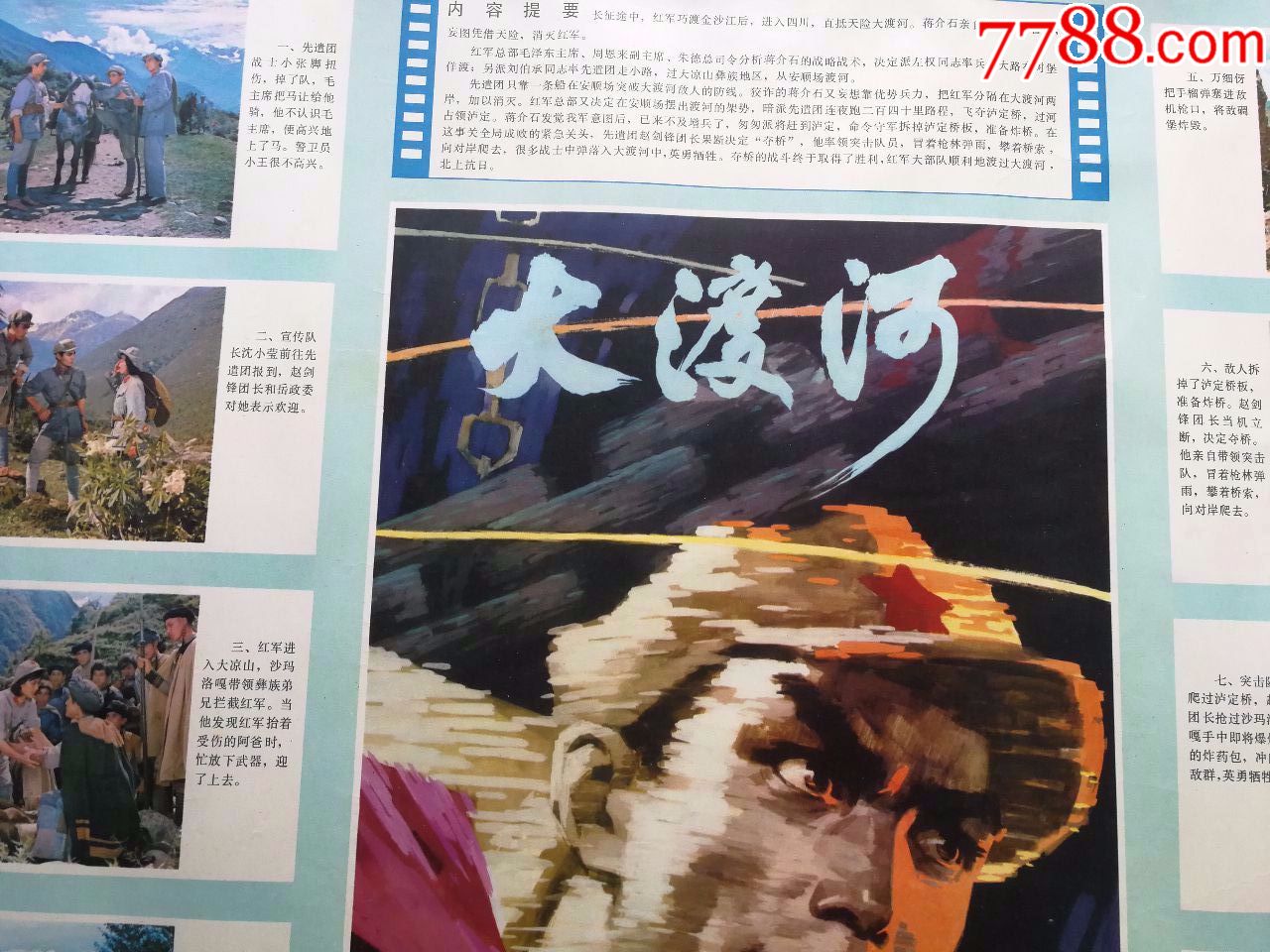 故事片电影海报:《大渡河》