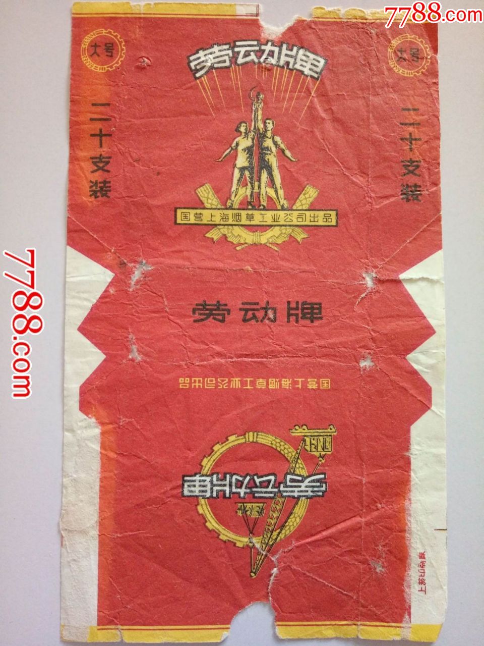 上海劳动牌香烟图片