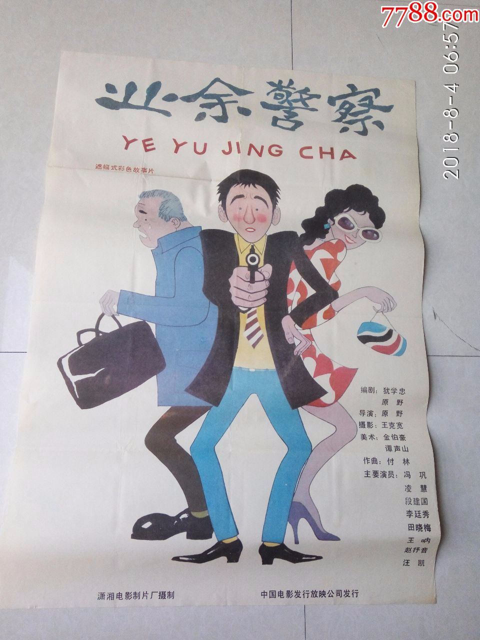 一开经典电影海报业余警察