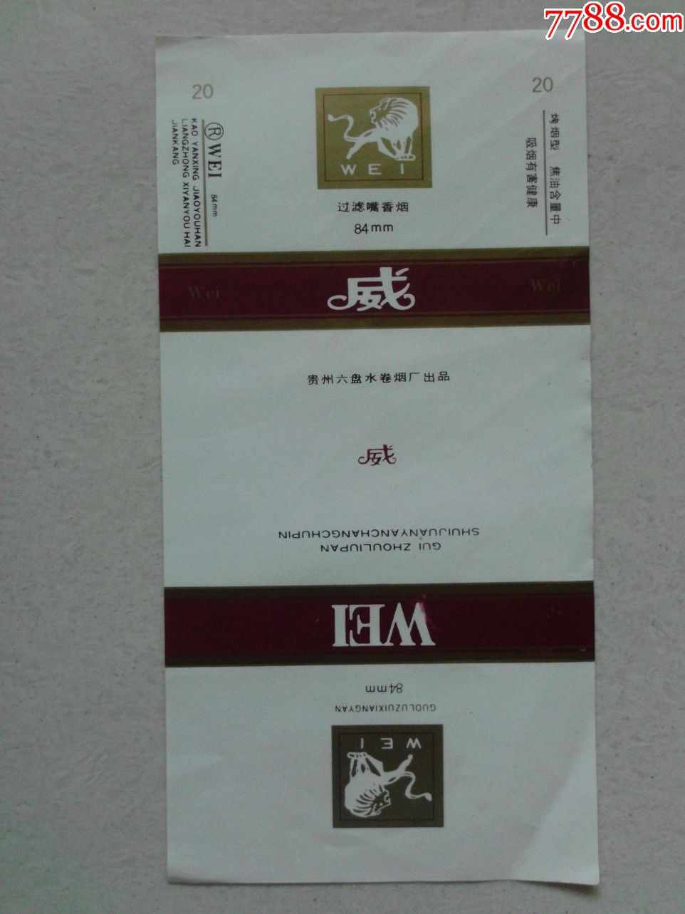 威_价格2元【明山纸品收藏】_第1张_7788收藏__收藏热线