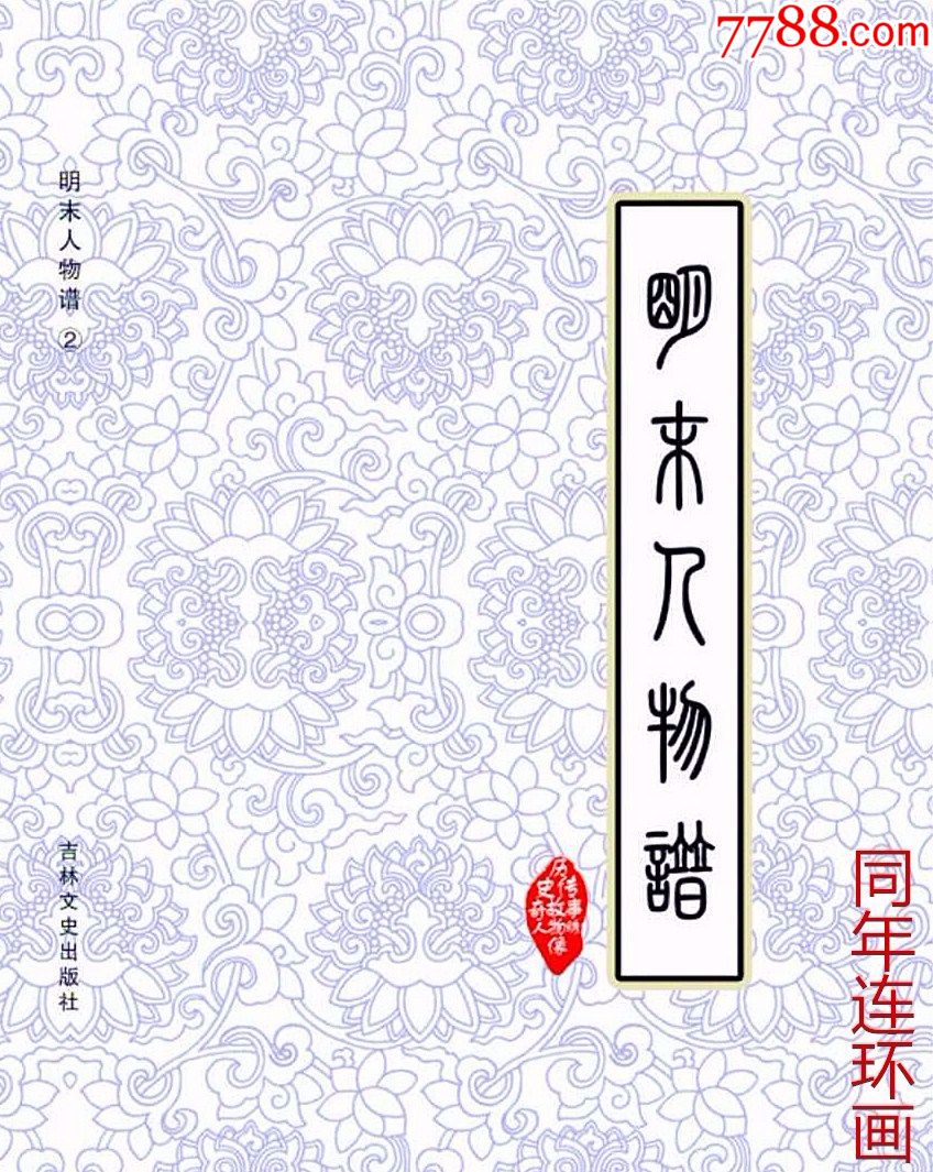 32开大精明末人物谱(二)【8折】现货包邮