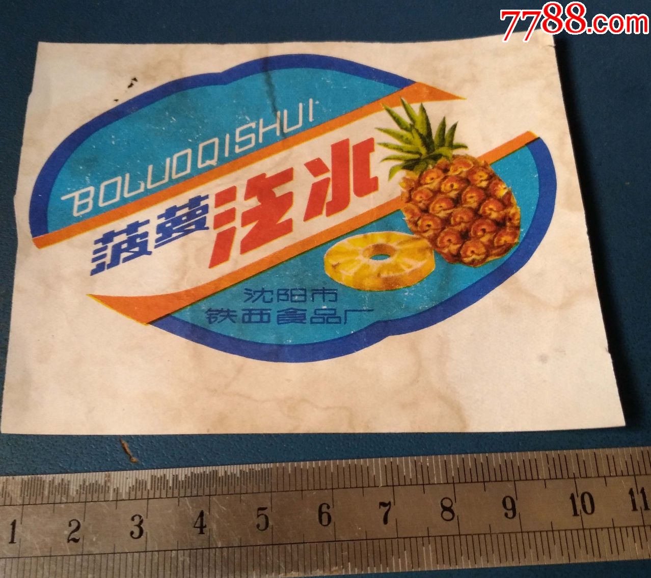 菠萝汽水沈阳铁西食品厂的品差