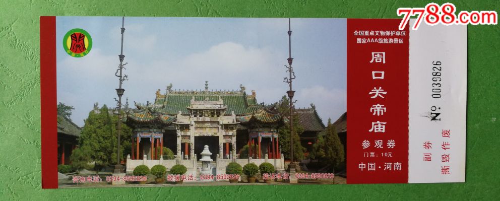 国保～周口关帝庙全品