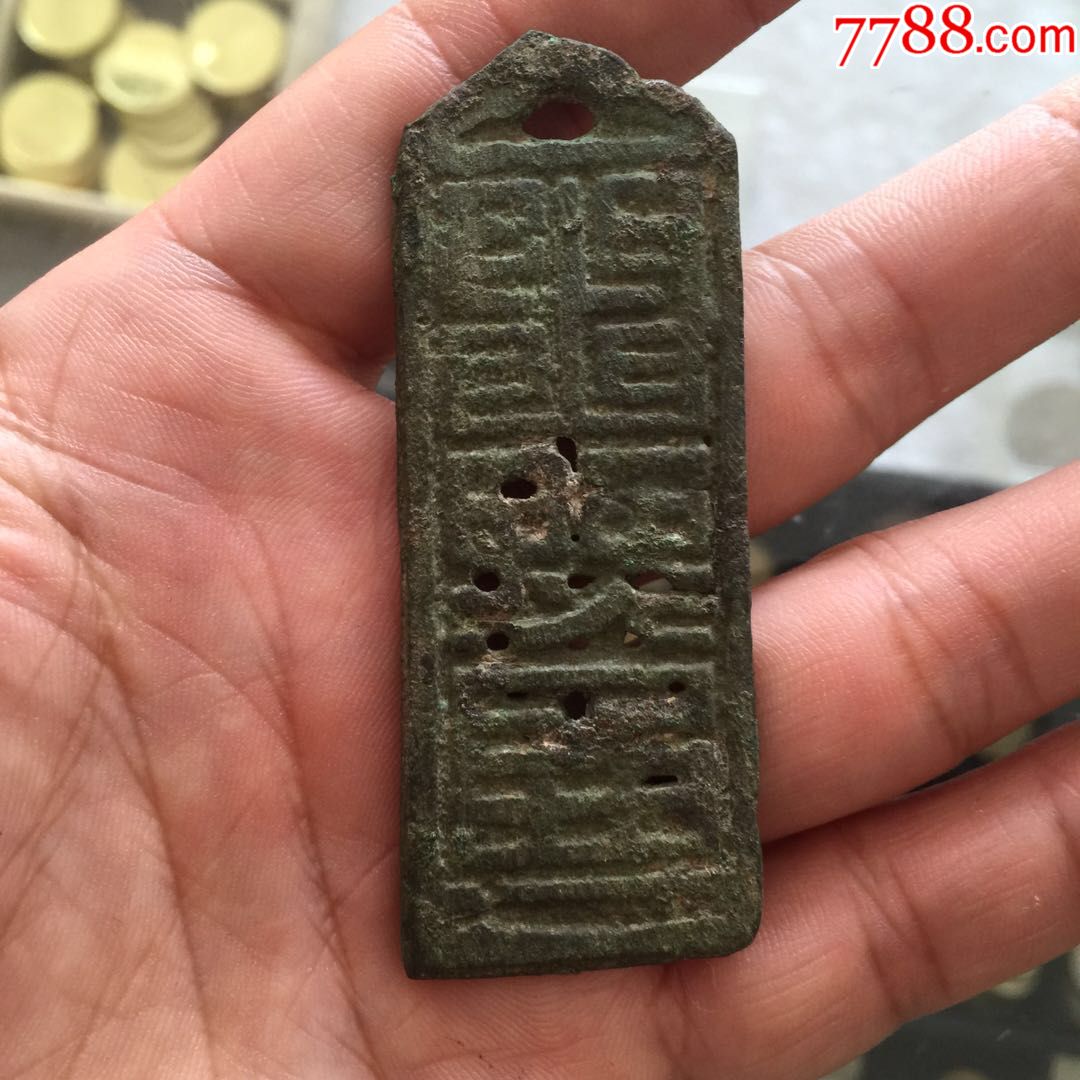 精品稀少版的大辽金萨满符牌_花钱/厌胜钱_图片鉴定_收藏价格_7788