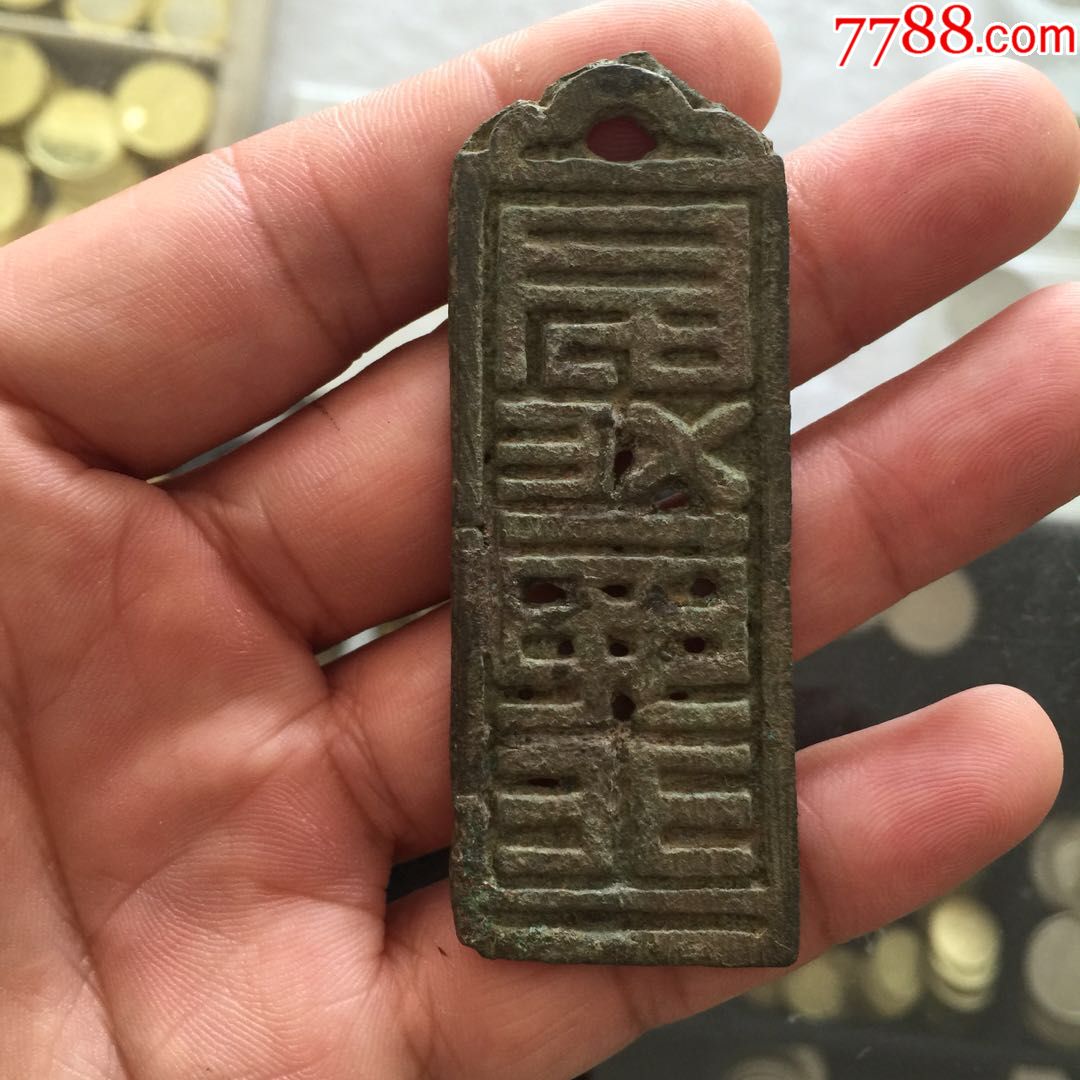 精品稀少版的大辽金萨满符牌