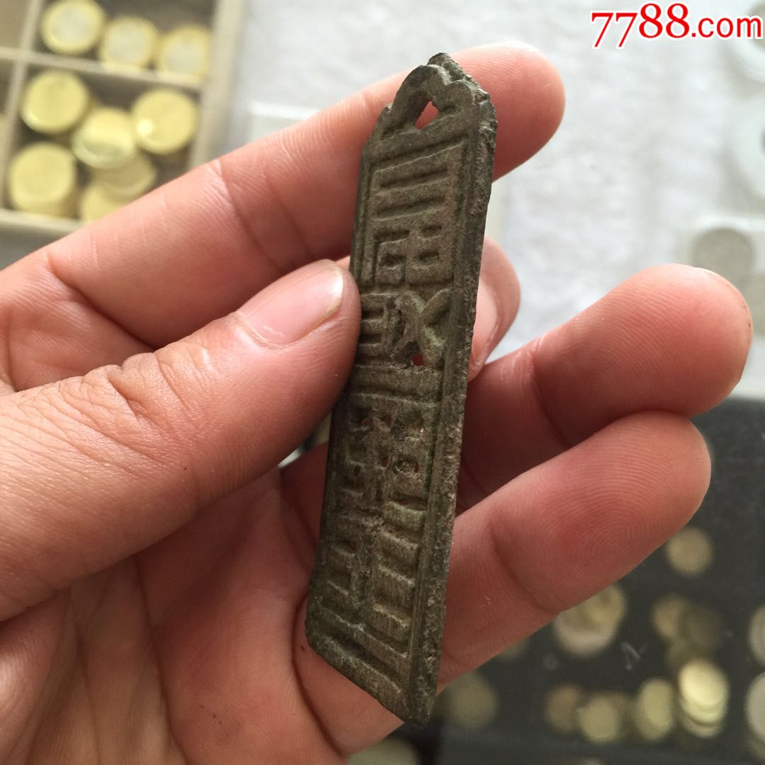 精品稀少版的大辽金萨满符牌