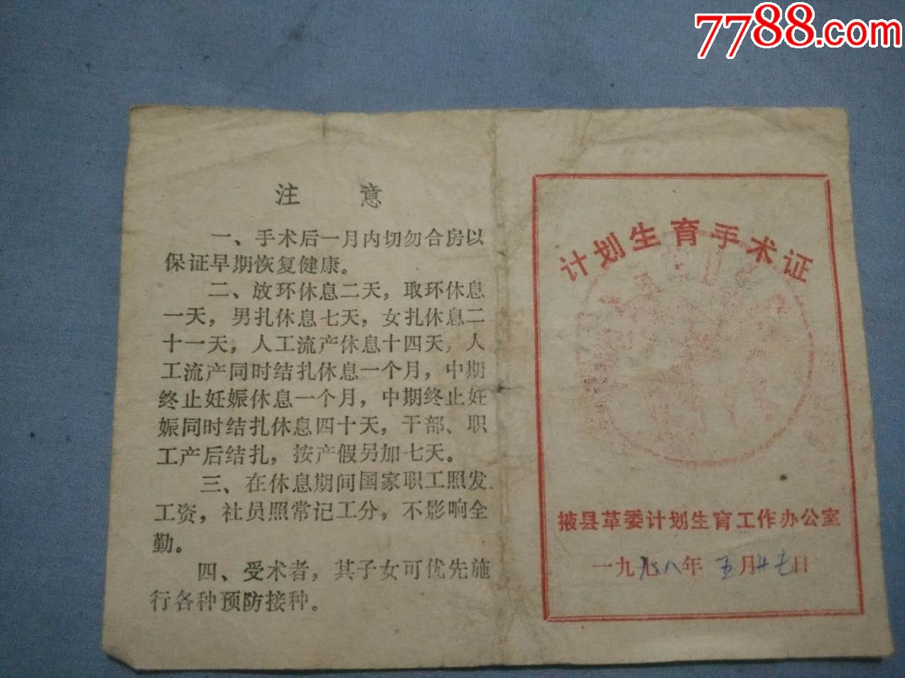 (夾3)1978年掖縣革委計劃生育計劃生育手術證一張,尺寸13*9.5cm