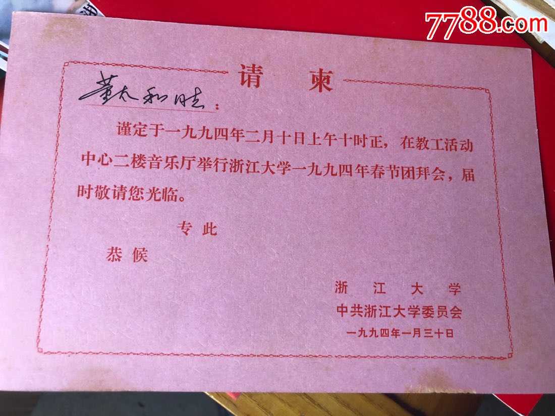 浙江大学请柬(邀请董太和教授)