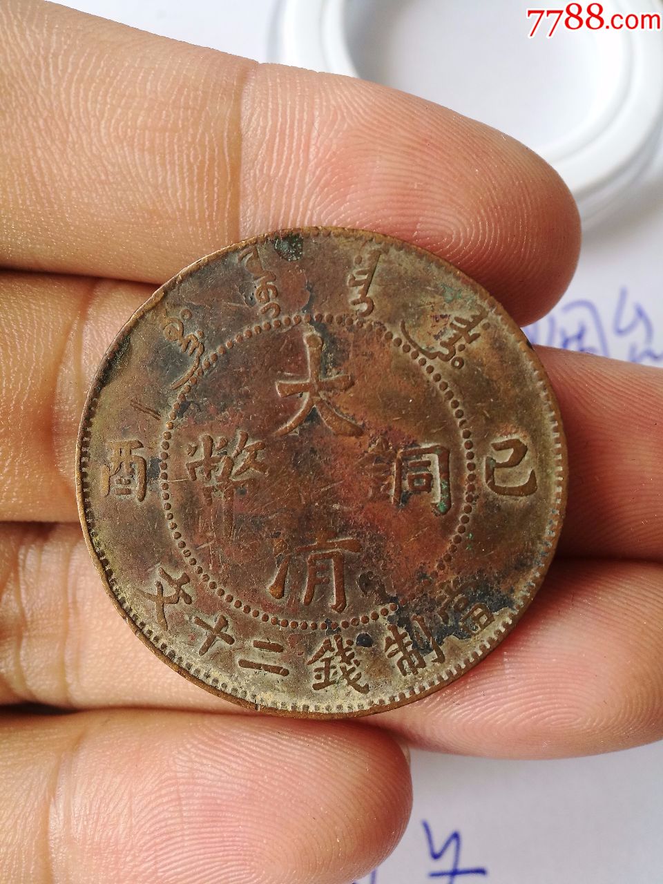 大清铜币,己酉,鸡爪龙,二十文,宣统年造,美品
