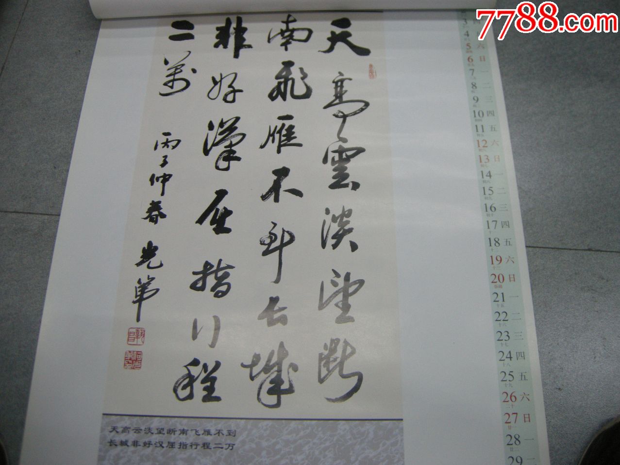 掛曆專場:1997年精美掛曆《書法掛曆--翰逸神飛》