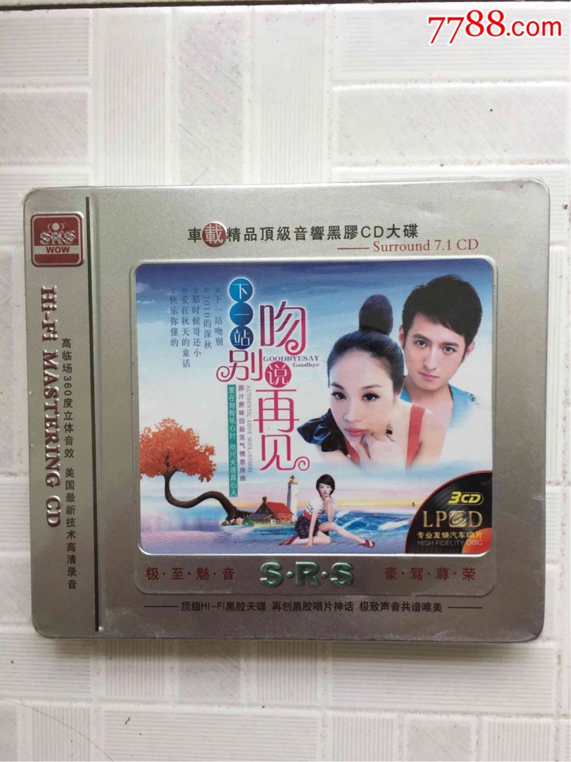 车载精品顶级音响黑胶cd大碟3cd下一站吻别说再见塑封未开