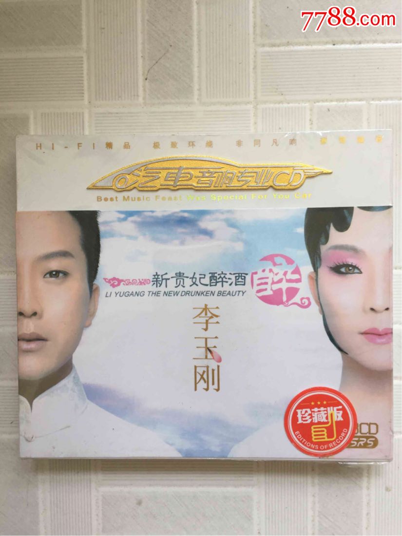 汽车音响专业cd--李玉刚---新贵妃醉酒----塑封未开3cd