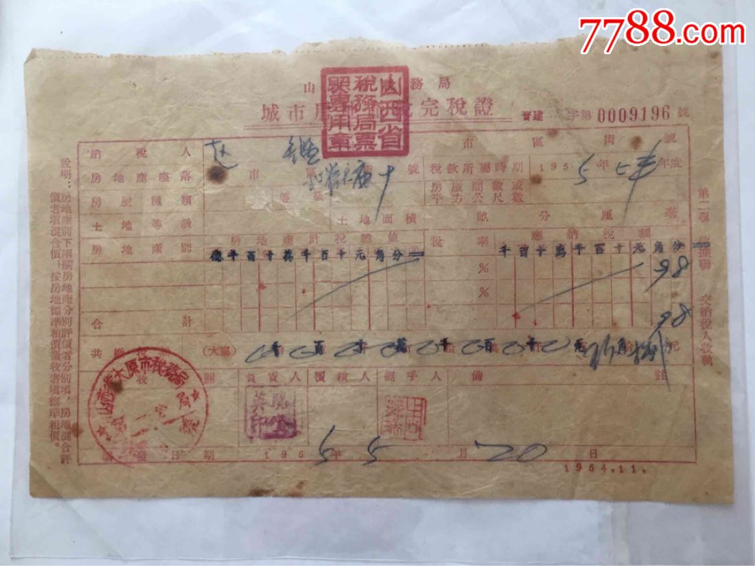 山西省太原市城市房地产税完税证