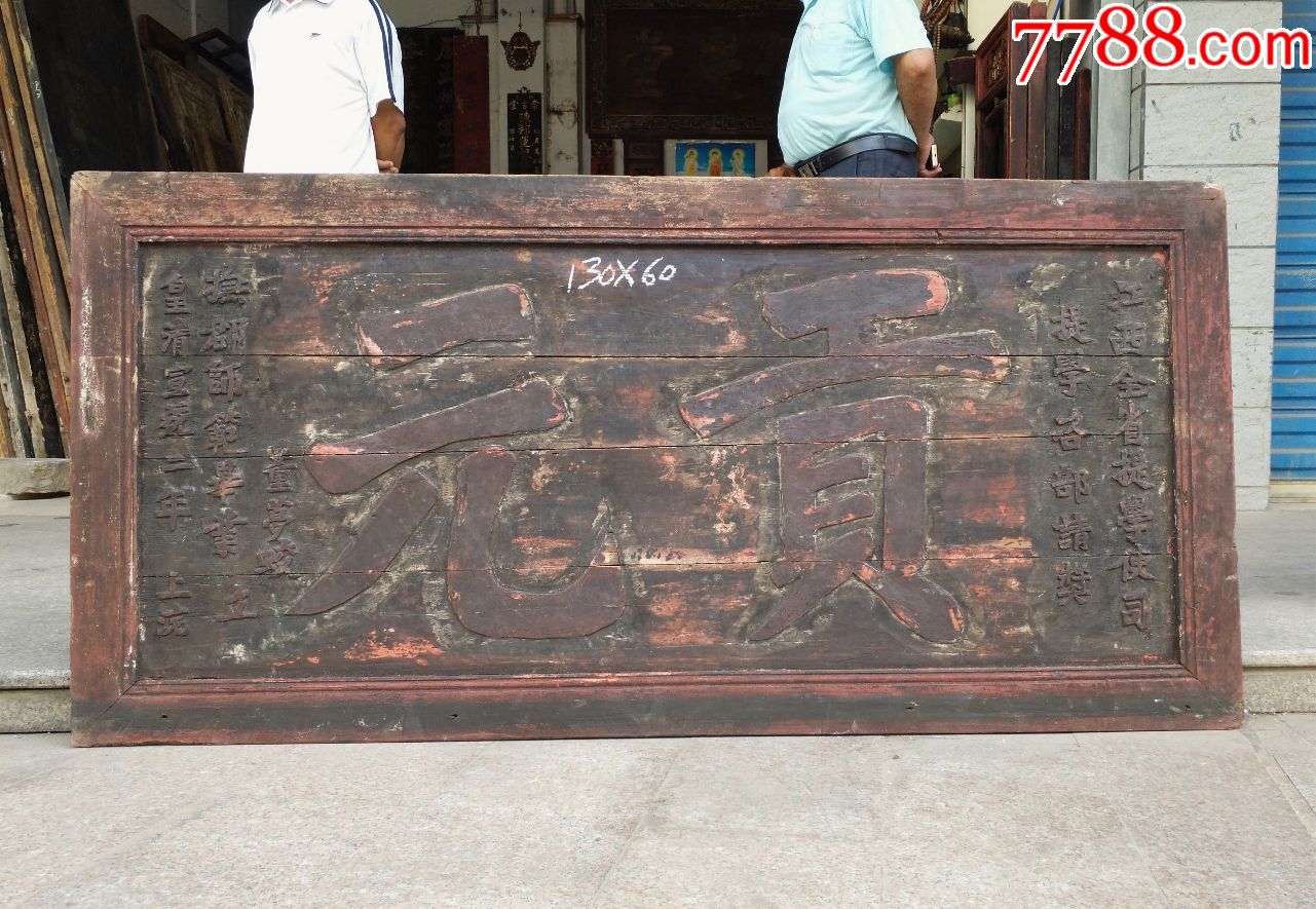 贡元.教育匾.匾额牌匾匾额木雕古玩古董