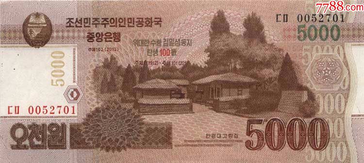 全新朝鲜5000元(2013年金日成诞辰百年纪念)纸币 亚洲外币外国钱币收藏品-价格:19元-se61257781-外国钱币-零售-7788 ...