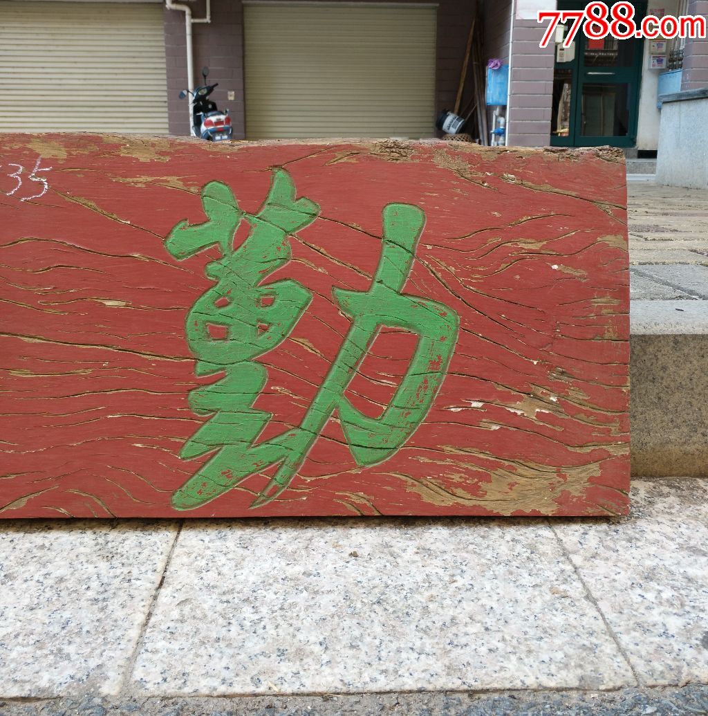 勤俭.文房匾禅匾书法匾精品牌匾匾额横匾