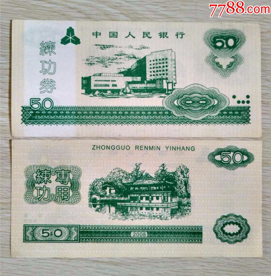 练功券中国人民银行2008年版50两枚价