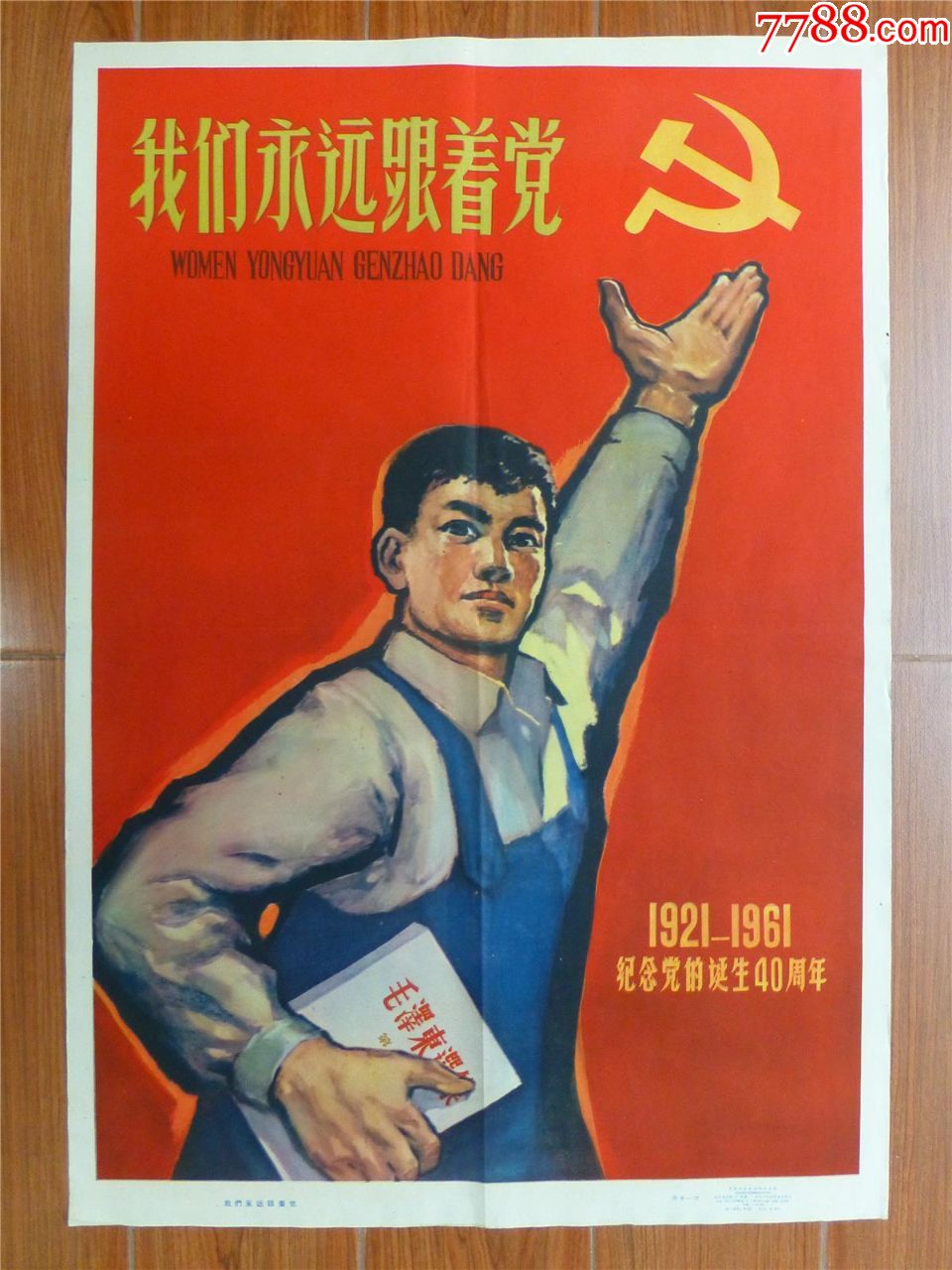 我们永远跟着党