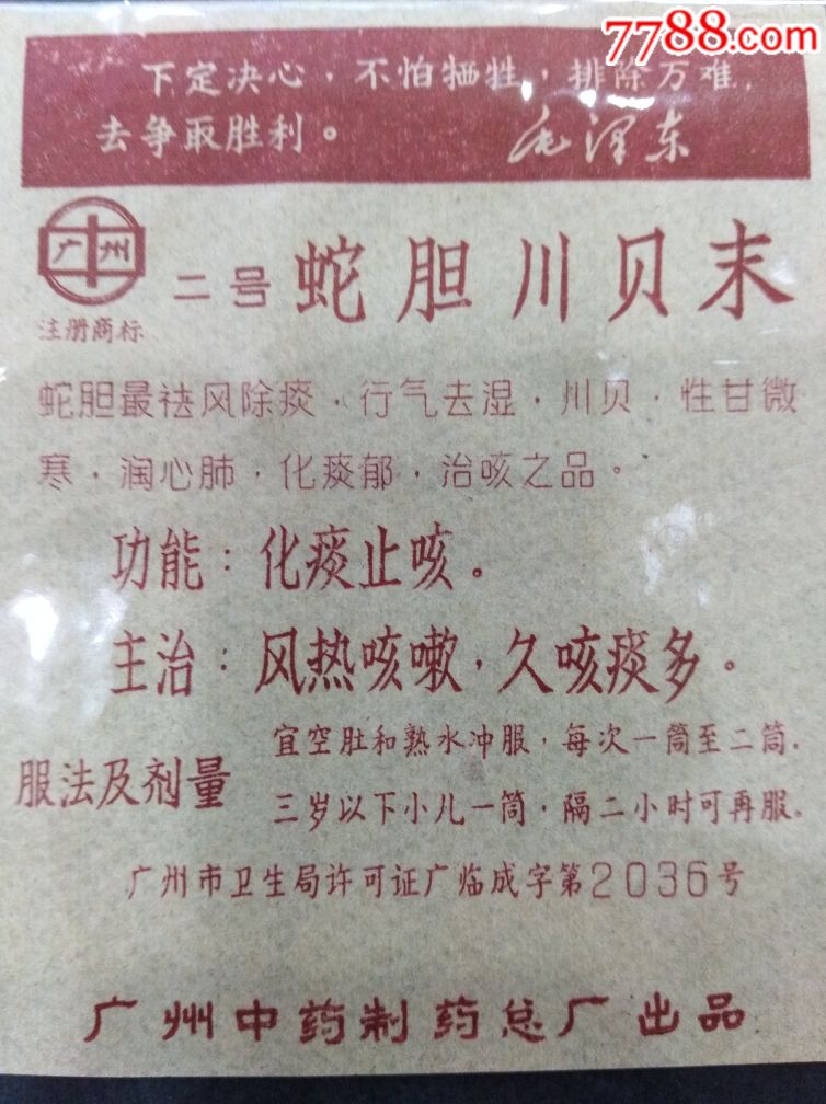 q243一广州中药制药总厂一蛇胆川贝末