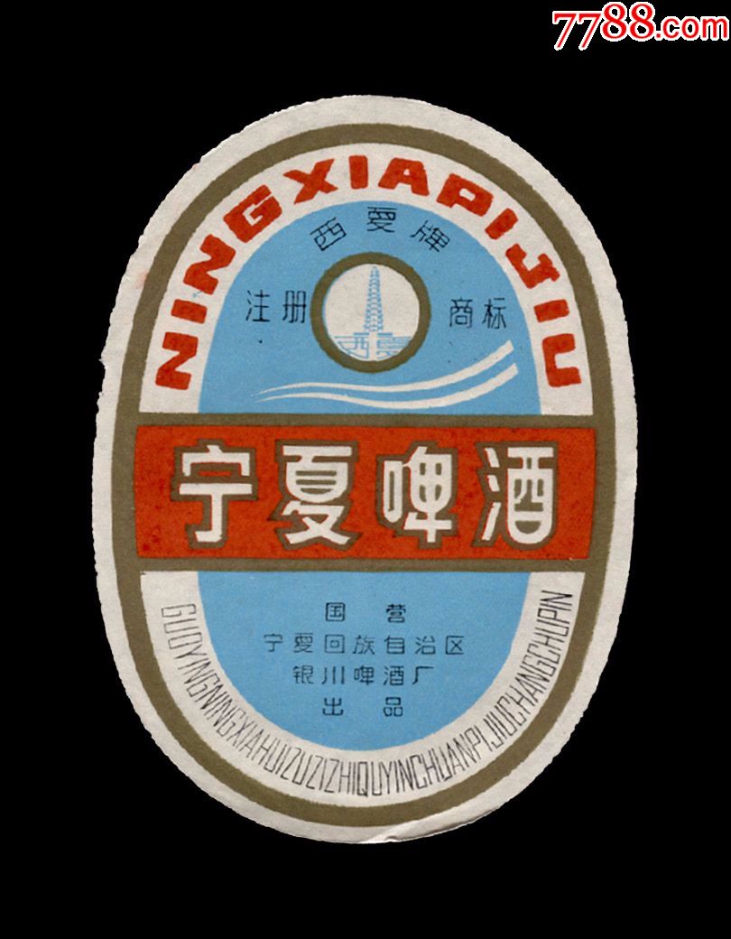 【宁夏啤酒】酒标(一枚)