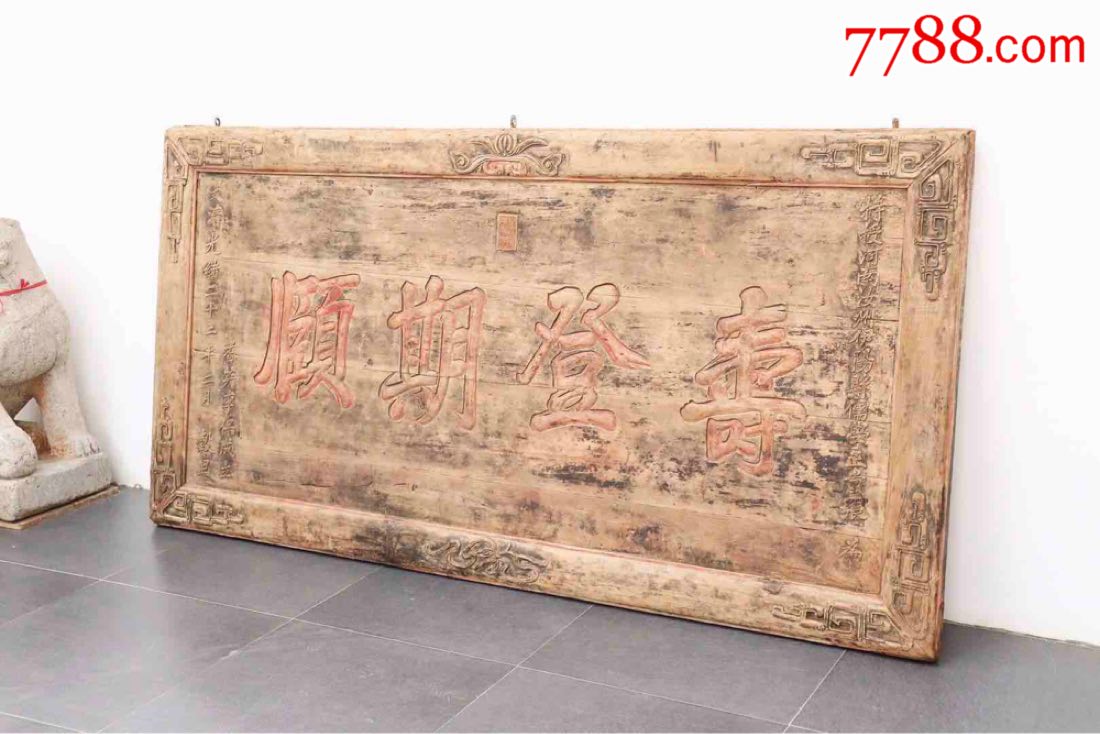 寿匾正文为"寿登其颐"四个楷体字,苍劲老辣