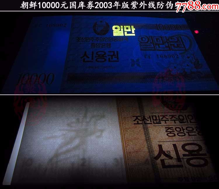 全新朝鲜10000元(2003年版国库券带水印荧光版)纸币亚洲外币外国钱币收藏品-价格:11元-se61266842-朝鲜现代钱币-零售 ...