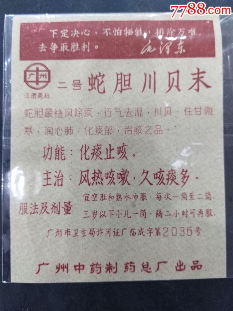 q243一广州中药制药总厂一蛇胆川贝末
