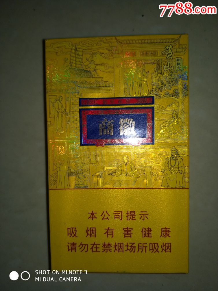 细烟 徽商100元 黄山图片