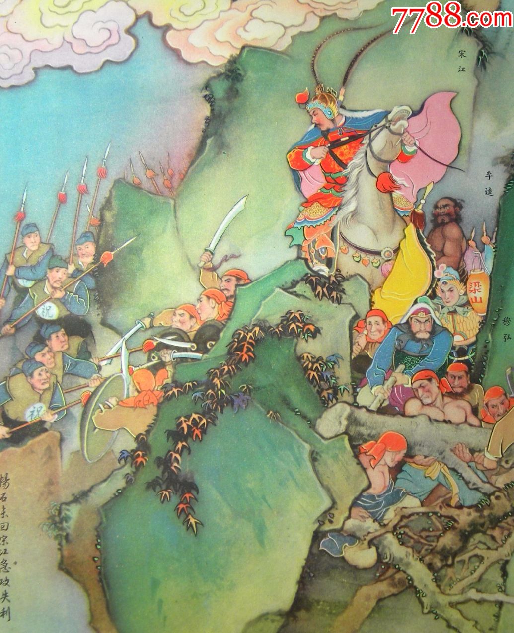 美品■三打祝家庄四条屏(一)(63年上海人美出版)刘玉斌作■---稀少