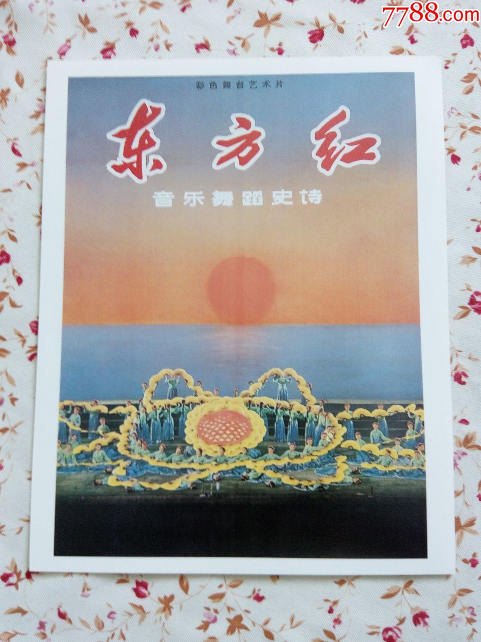 【电影海报--东方红】