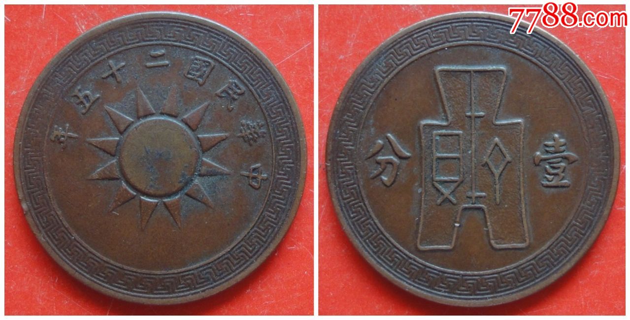 民国25年党徽布图红铜币1分保真保老美品-1