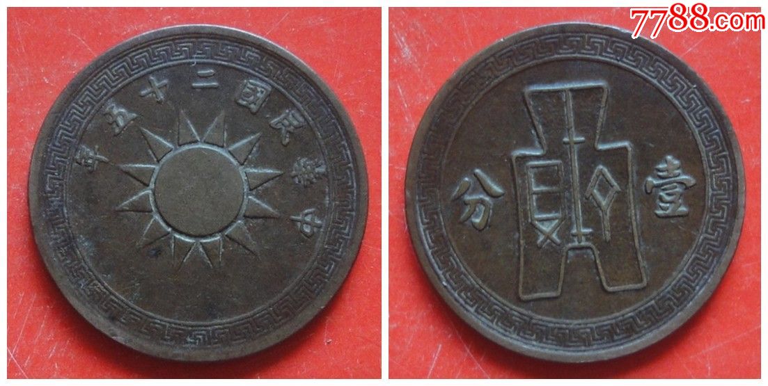 民国25年党徽布图红铜币1分保真保老美品2