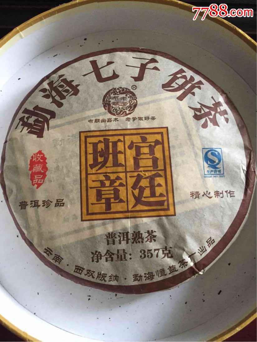 2010年普洱茶班章宫廷375克熟茶