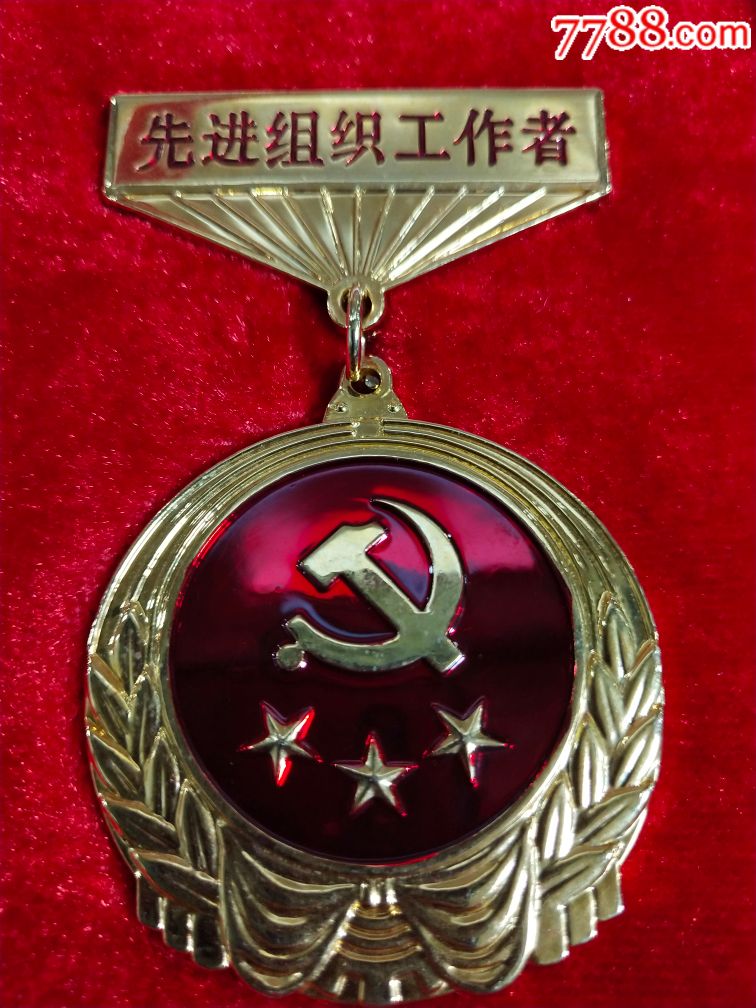先进组织工作者奖章-中共成都市委组织部