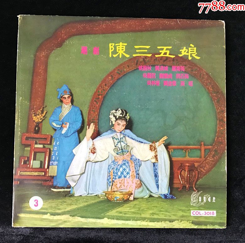 陈三五娘,杨令婆辩本(潮剧,姚璇秋,黄清城,洪妙,舞台实地录音)艺声