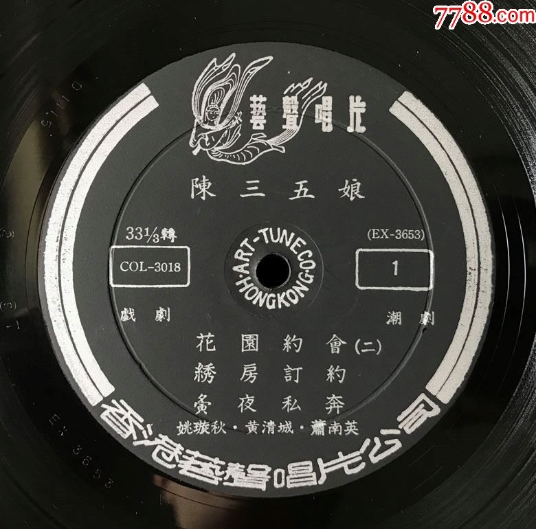 陈三五娘,杨令婆辩本(潮剧,姚璇秋,黄清城,洪妙,舞台实地录音)艺声