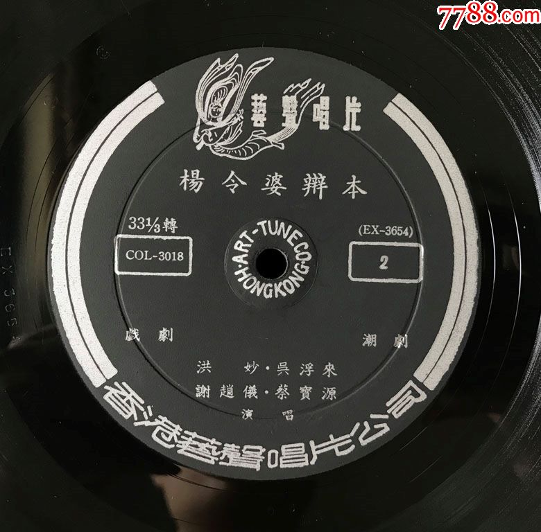 陈三五娘,杨令婆辩本(潮剧,姚璇秋,黄清城,洪妙,舞台实地录音)艺声