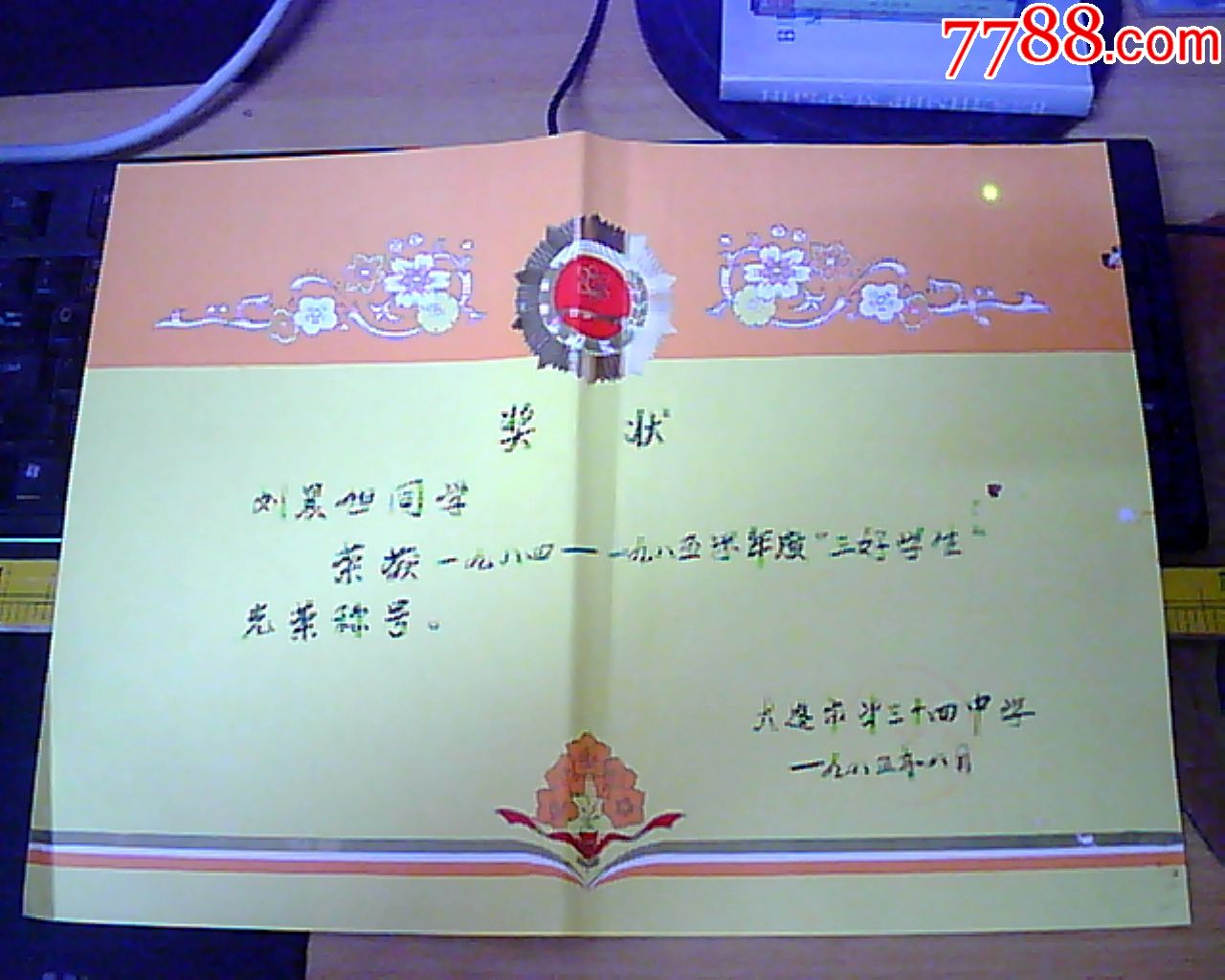 大连市第三十四中学"三好学生"奖状(1985年)