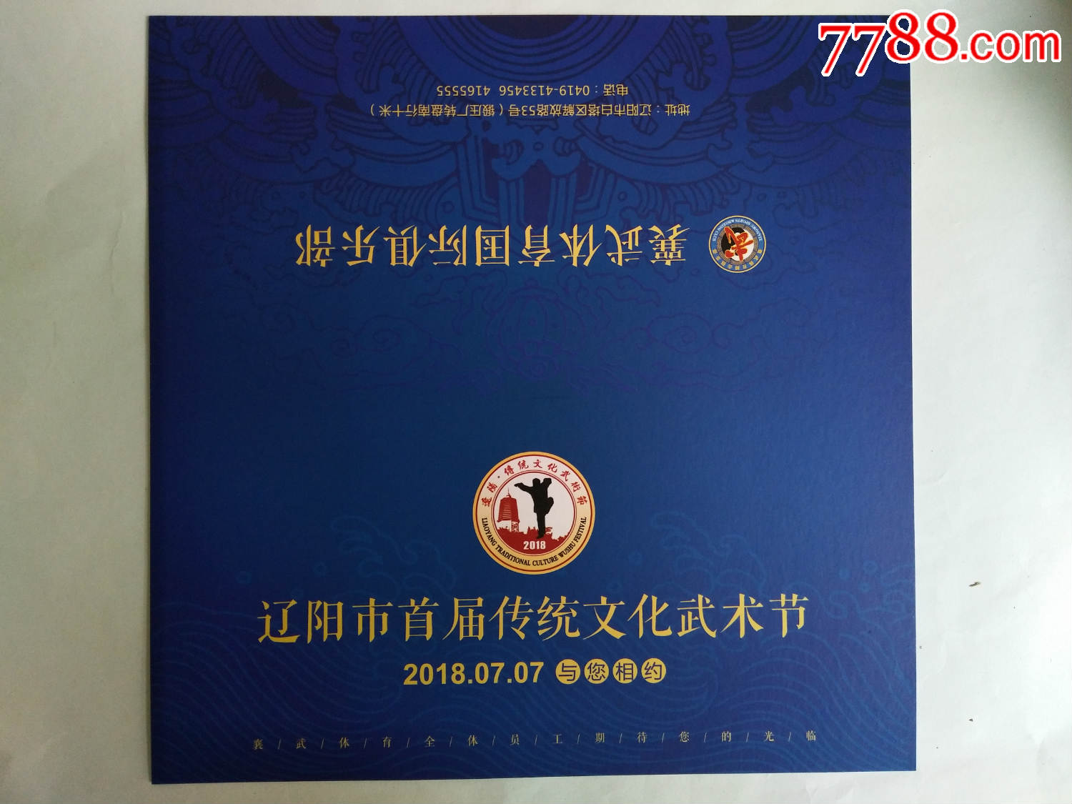 辽阳市首届传统文化武术节(2018年)邀请函.宣传单.