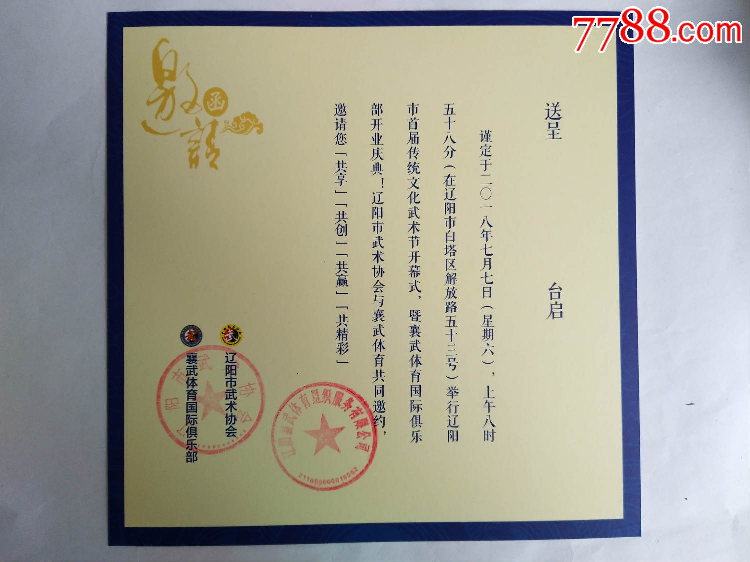 辽阳市首届传统文化武术节(2018年)邀请函.宣传单.