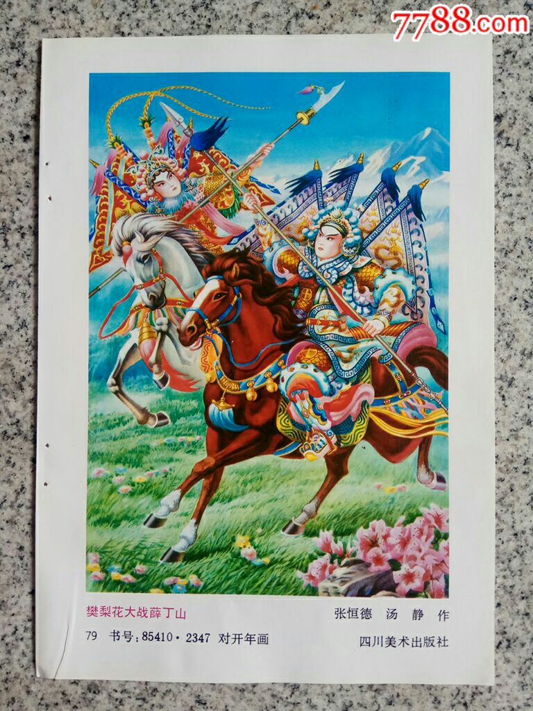 樊梨花大战薛丁山--张恒德,汤静作