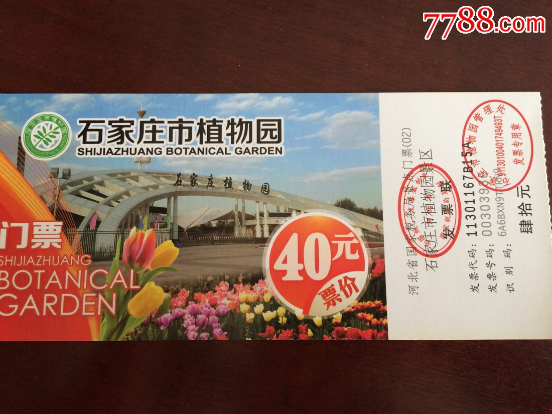 石家庄市植物园新票-旅游景点门票-7788收藏