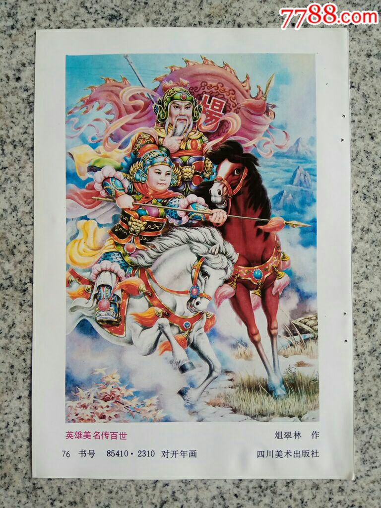 英雄美名传百世(杨家将)--俎翠林作